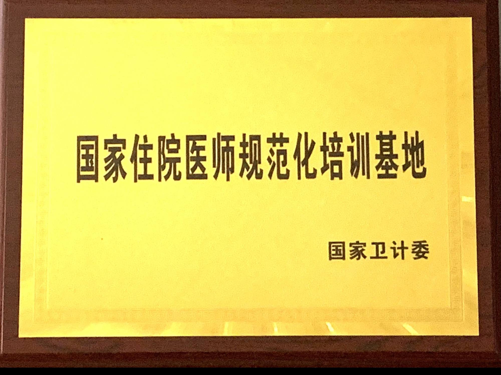 9、國家級住院醫(yī)師規(guī)范化培訓(xùn)基地.jpg