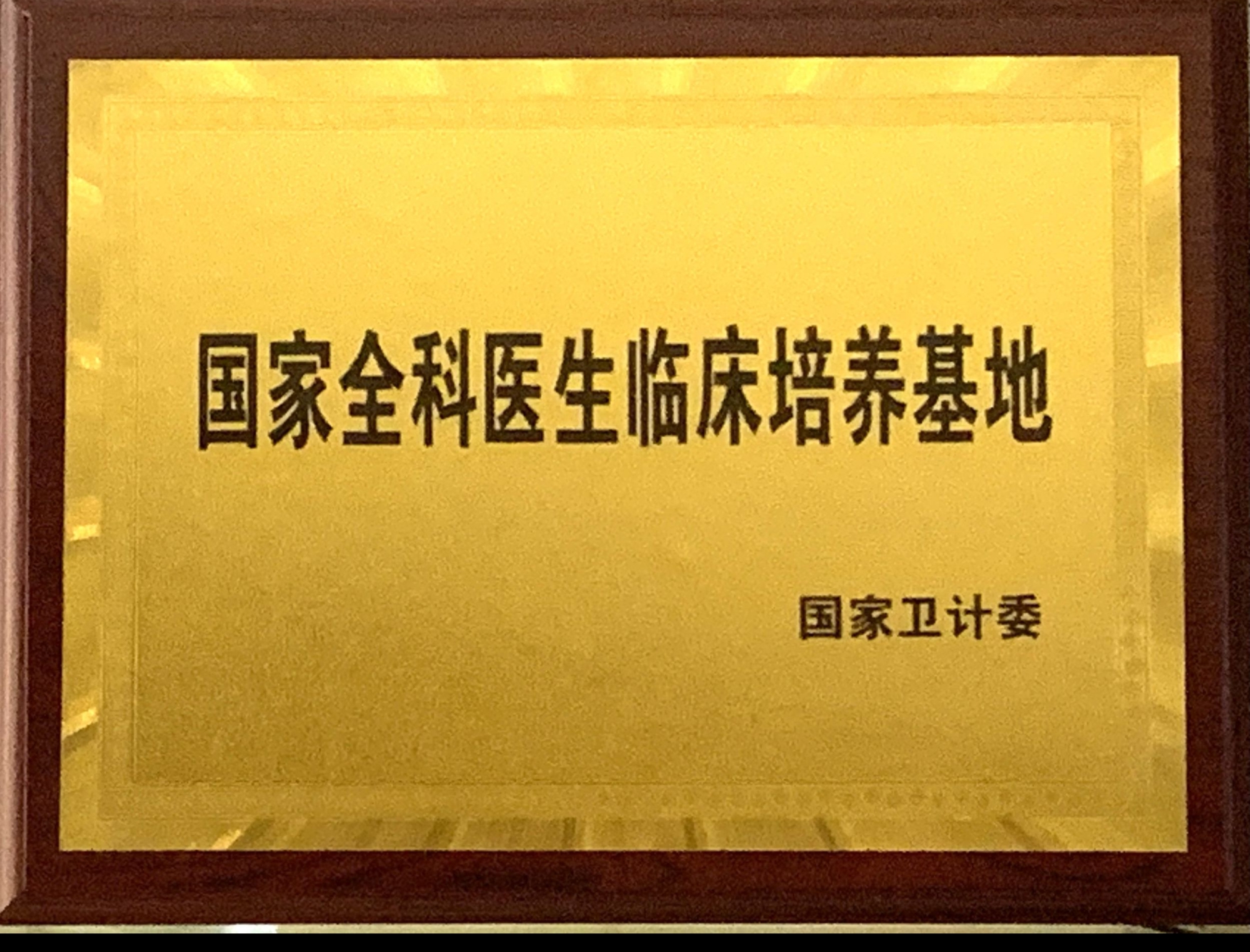 8、國(guó)家級(jí)全科醫(yī)生臨床培養(yǎng)基地.jpg